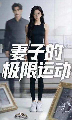 短剧《妻子的极限运动》海报