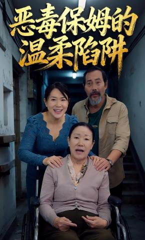 短剧《恶毒保姆的温柔陷阱》海报