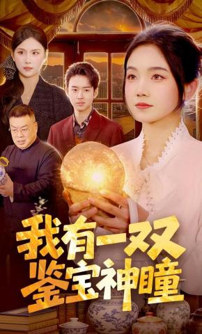 短剧《我有一双鉴宝神瞳》海报