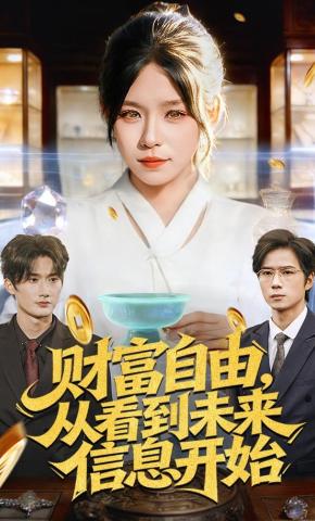 短剧《财富自由，从看到未来信息开始》海报