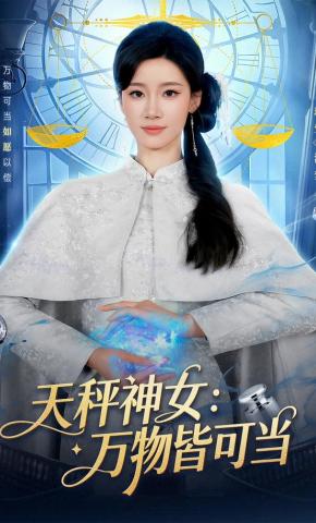 短剧《天秤神女：万物皆可当》海报