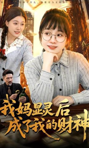 短剧《我妈显灵后成了我的财神》海报