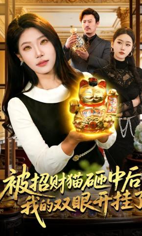 短剧《被招财猫砸中后，我的双眼开挂了》海报