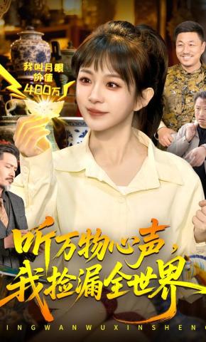 短剧《听万物心声，我捡漏全世界》海报