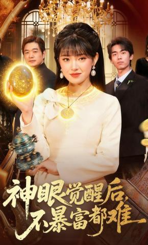 短剧《神眼觉醒后，不暴富都难》海报