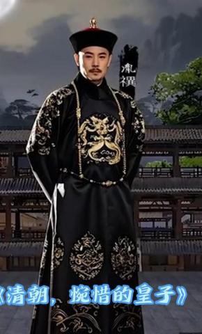 短剧《清朝，惋惜的皇子》海报