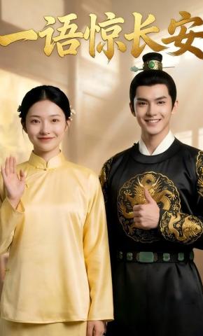 短剧《一语惊长安》海报