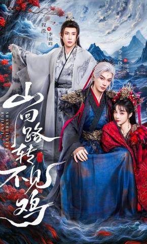 短剧《山回路转不见鸡》海报