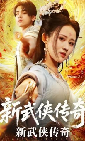 短剧《新武侠传奇》海报