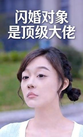 短剧闪婚对象是顶级大佬海报