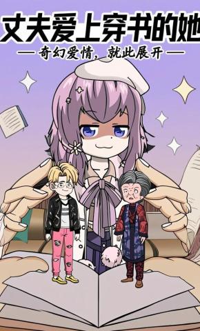 短剧《丈夫爱上穿书的她》海报