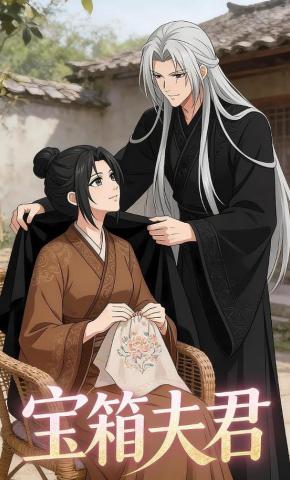 短剧《宝箱夫君》海报