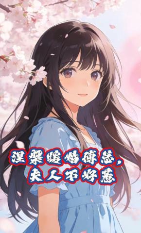 短剧《涅槃暖婚傅总，夫人不好惹》海报