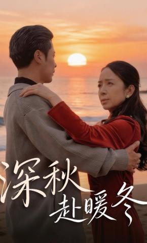 短剧《深秋赴暖冬》海报