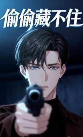 短剧《偷偷藏不住》海报