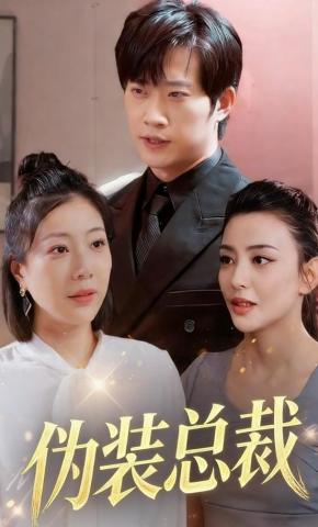 短剧《伪装总裁》海报