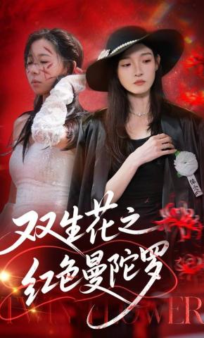 短剧《双生花之红色曼陀罗》海报
