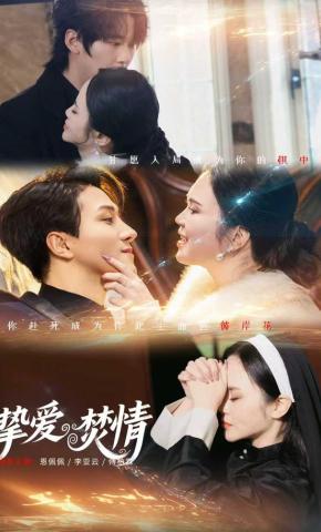 短剧《挚爱焚情》海报