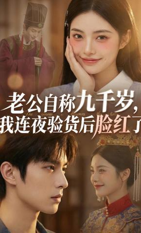 短剧《老公自称九千岁，我连夜验货后脸红了》海报