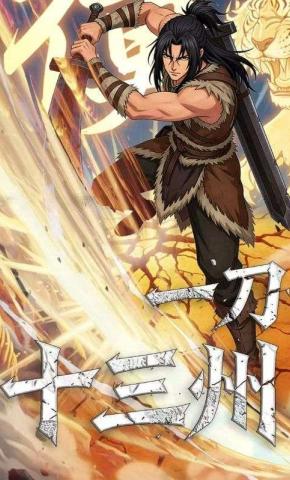 短剧《一刀十三州》海报