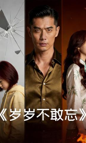 短剧《岁岁不敢忘》海报