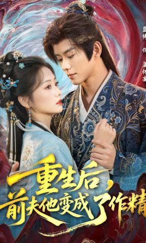 短剧《重生后，前夫他变成了作精》海报