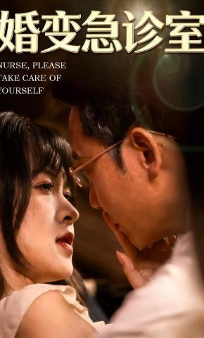 短剧《婚变急诊室》海报