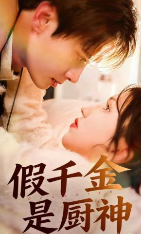 短剧《假千金是厨神》海报