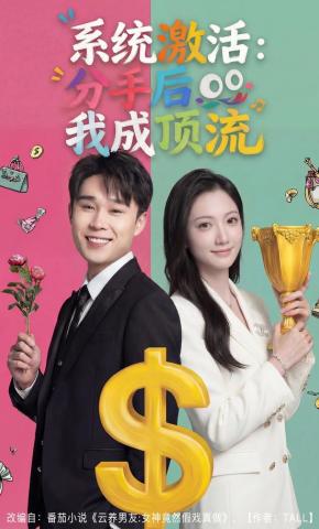 短剧《系统激活：分手后我成顶流》海报