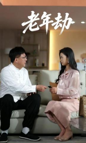 短剧《老年劫》海报