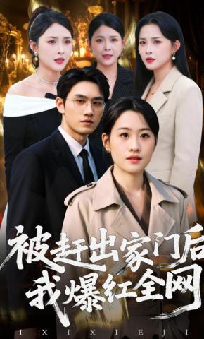 短剧《被赶出家门后，我爆红全网》海报