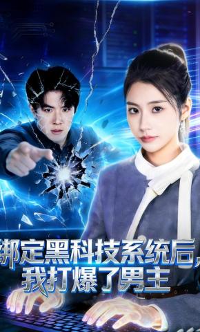 短剧《绑定黑科技系统后，我打爆了男主》海报