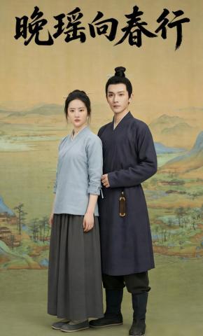 短剧《晚瑶向春行》海报