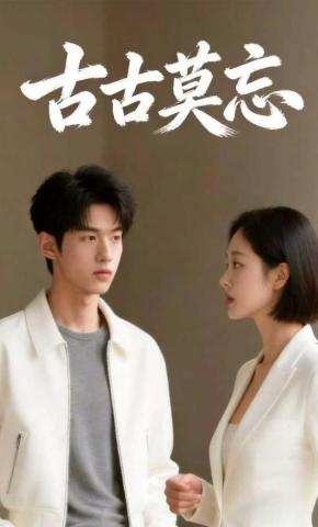 短剧《古古莫忘》海报