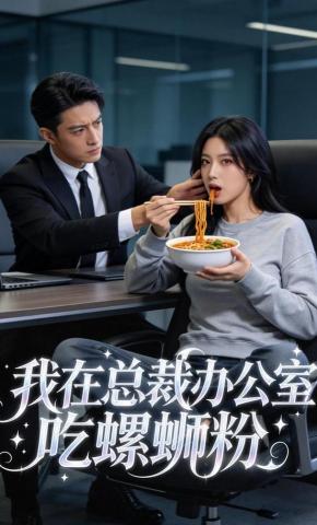 短剧《我在总裁办公室吃螺丝粉》海报