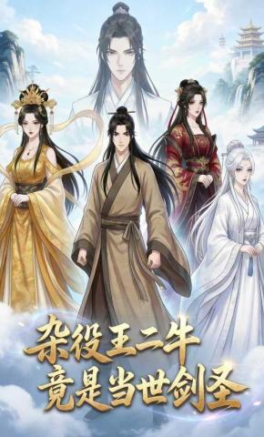 短剧《杂役王二牛竟是当世剑圣》海报