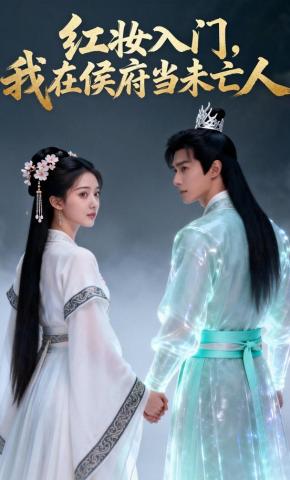 短剧《红妆入门，我在侯府当未亡人》海报