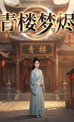 短剧《青楼梦烬》海报