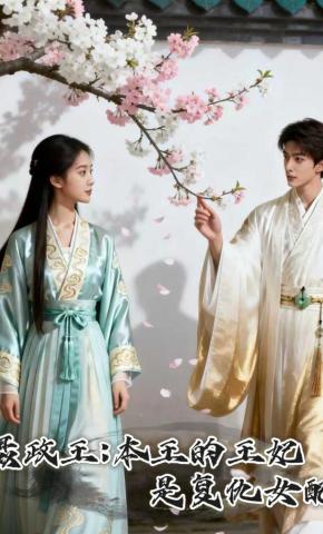 短剧《摄政王：本王的王妃是复仇女配》海报