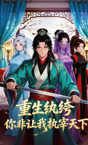 短剧《重生纨绔，你非让我执宰天下》海报