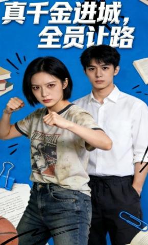 短剧《真千金进城，全员让路》海报