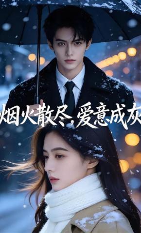 短剧《烟火散尽，爱意成灰》海报