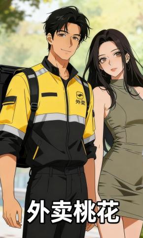 短剧《外卖桃花》海报