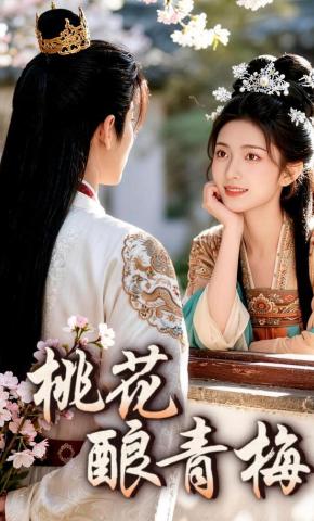 短剧《桃花酿青梅》海报