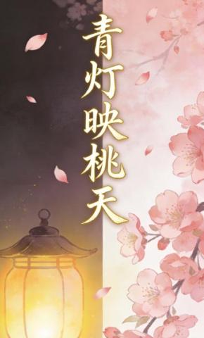 短剧《青灯映桃夭》海报