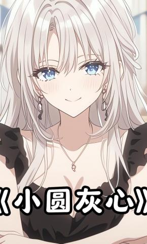 短剧《小圆灰心》海报