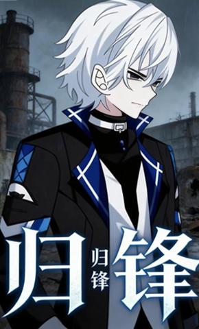 短剧《归锋》海报