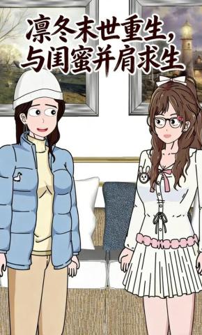 短剧《凛冬末世重生，与闺蜜并肩求生》海报