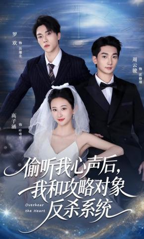 短剧《偷听我心声后，我和攻略对象反杀系统》海报