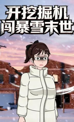 短剧《开挖掘机闯暴雪末世》海报